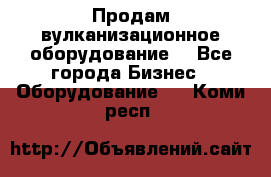 Продам вулканизационное оборудование  - Все города Бизнес » Оборудование   . Коми респ.